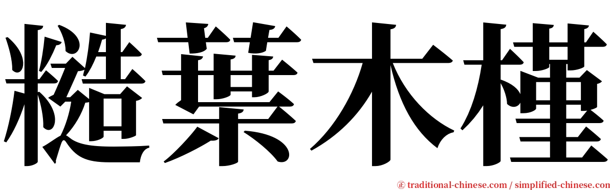 糙葉木槿 serif font