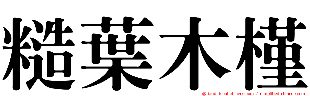 糙葉木槿