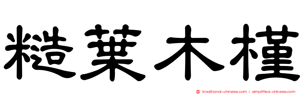 糙葉木槿