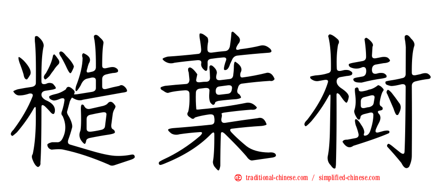 糙葉樹