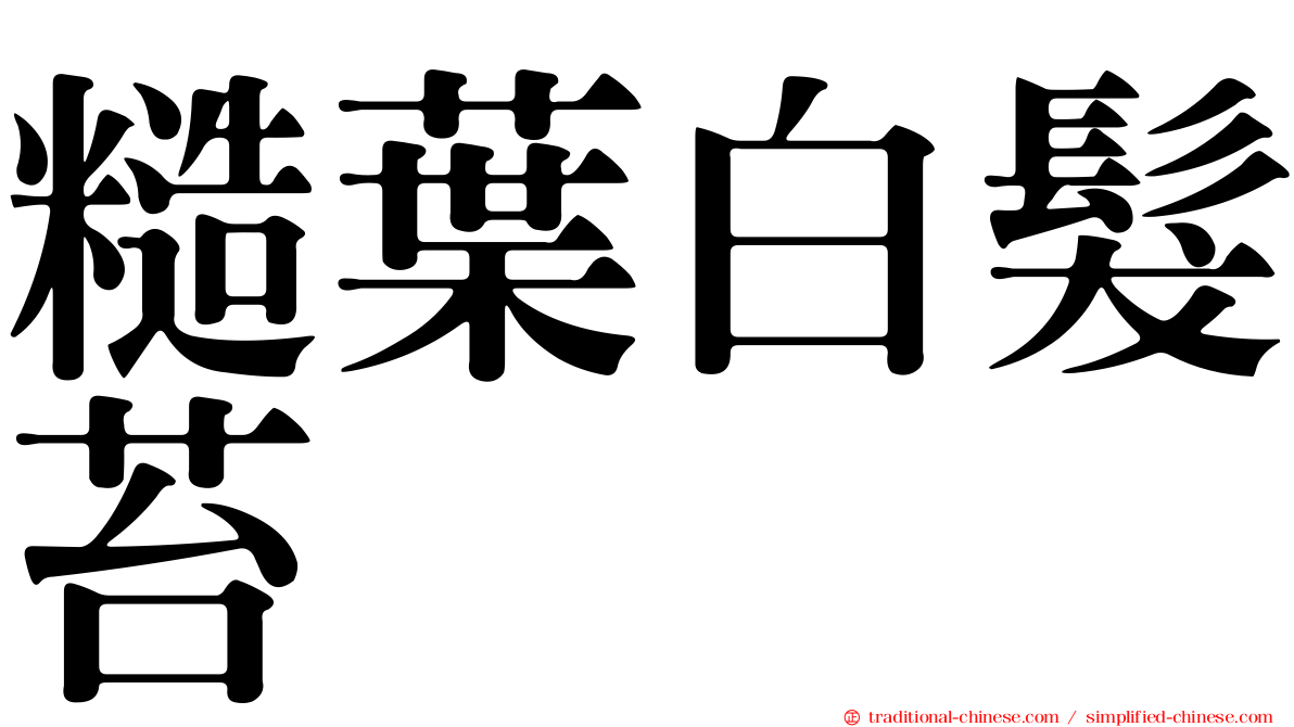 糙葉白髮苔