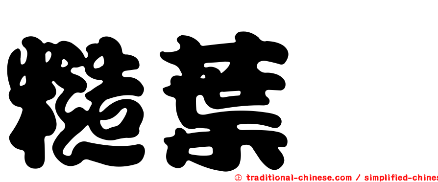 糙葉蓼