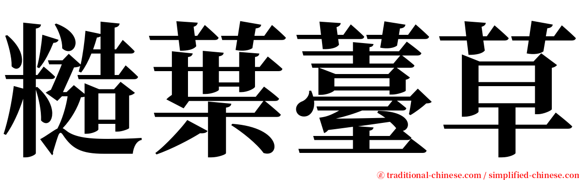 糙葉薹草 serif font