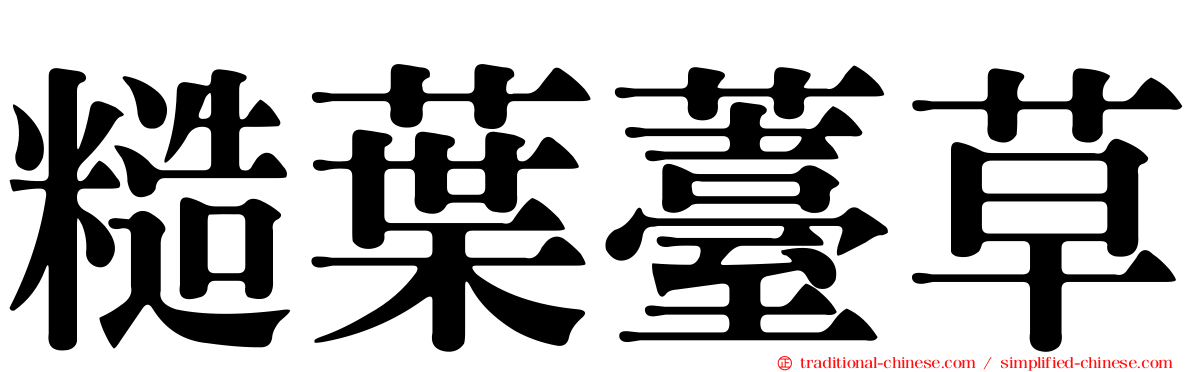 糙葉薹草