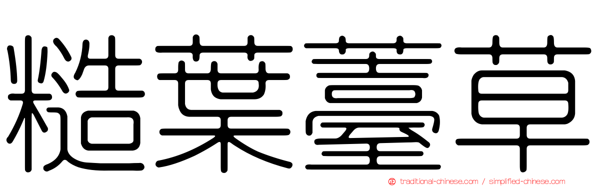 糙葉薹草