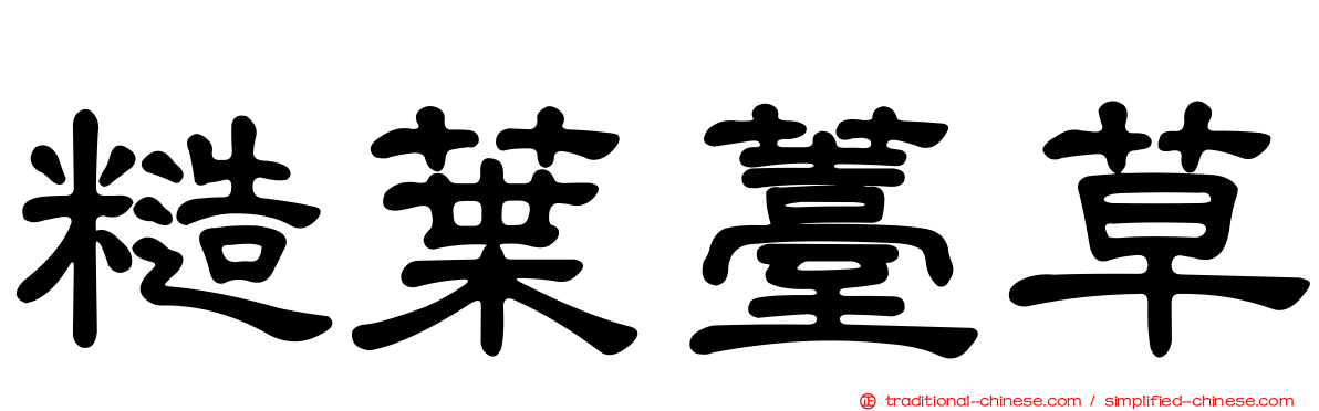 糙葉薹草