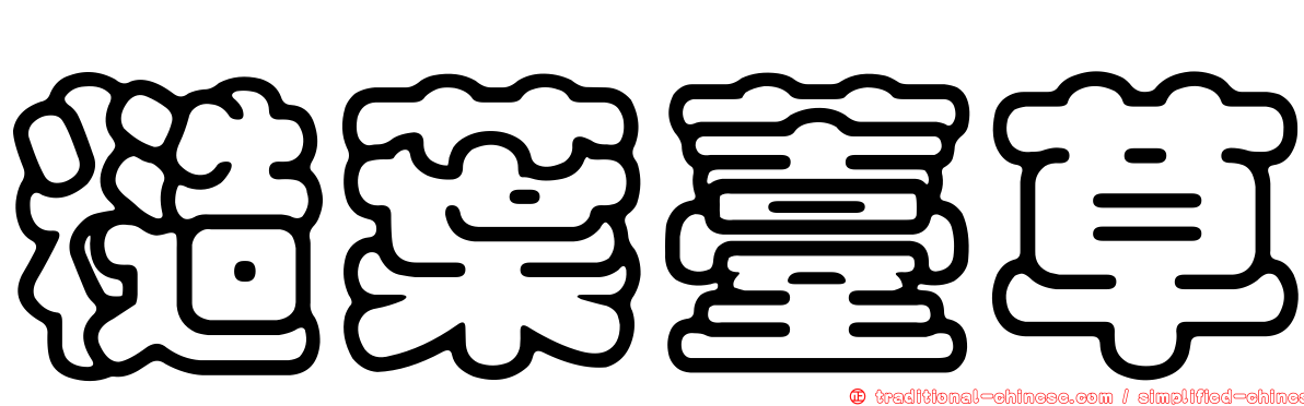 糙葉薹草