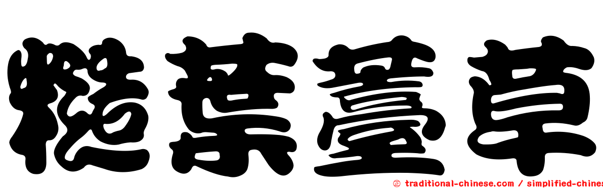 糙葉薹草