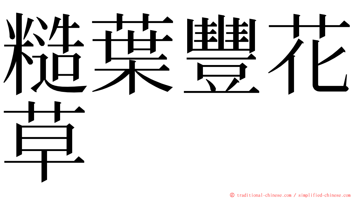 糙葉豐花草 ming font