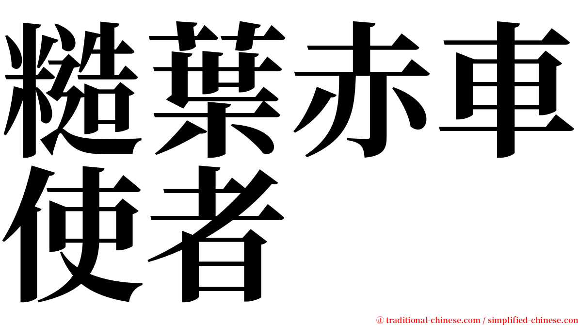糙葉赤車使者 serif font
