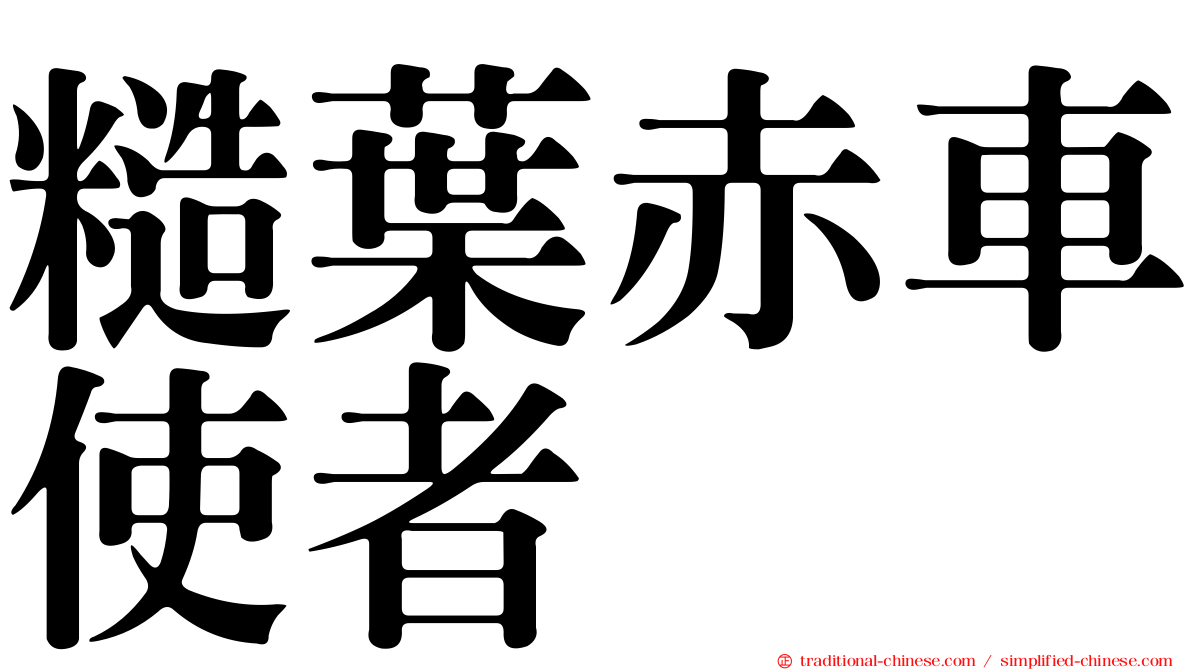 糙葉赤車使者
