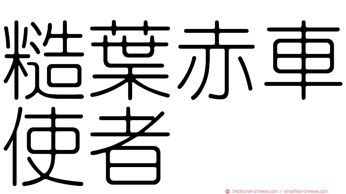 糙葉赤車使者