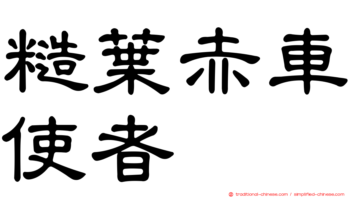 糙葉赤車使者