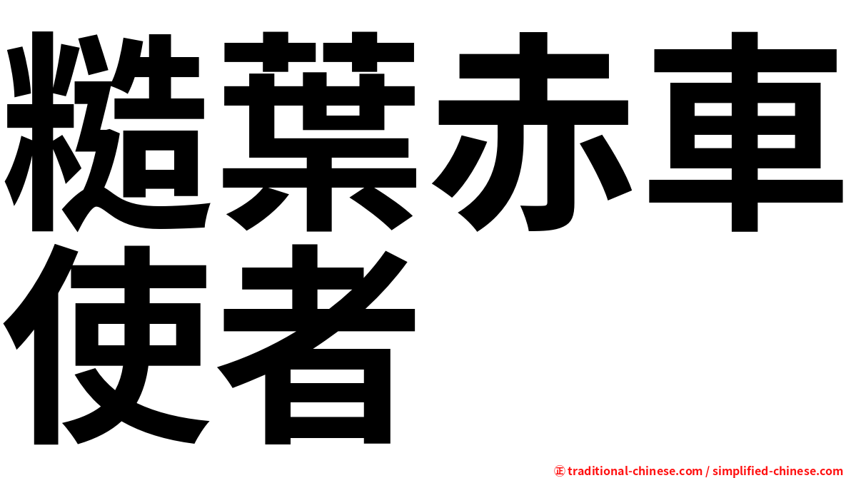 糙葉赤車使者