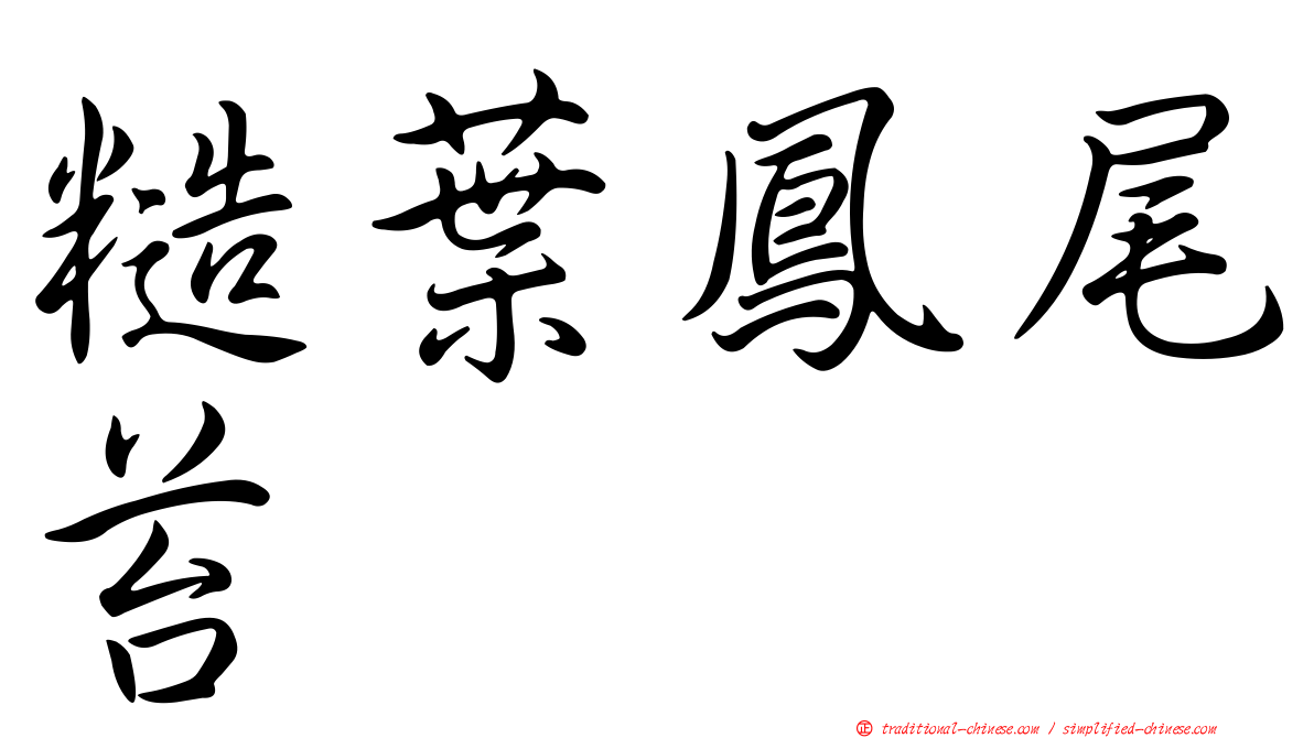 糙葉鳳尾苔