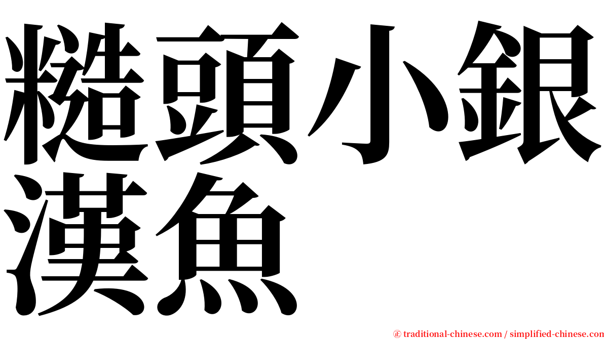 糙頭小銀漢魚 serif font