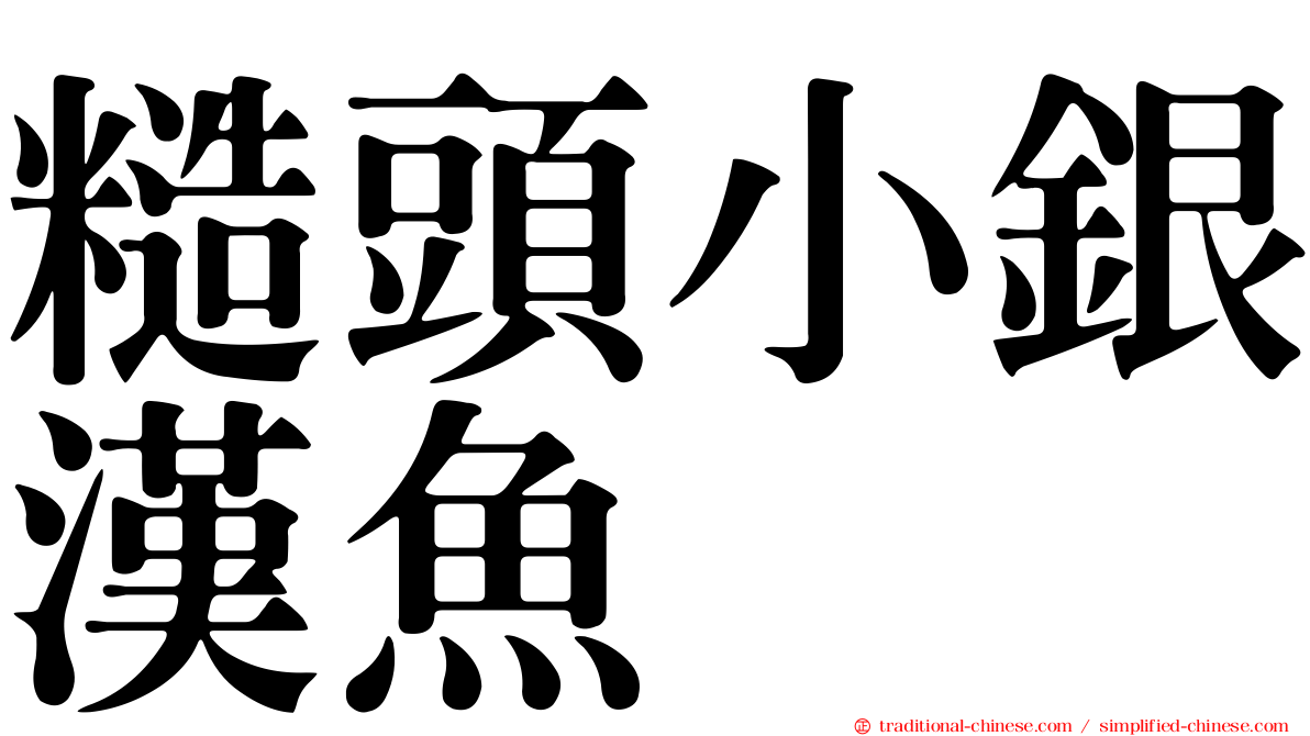 糙頭小銀漢魚