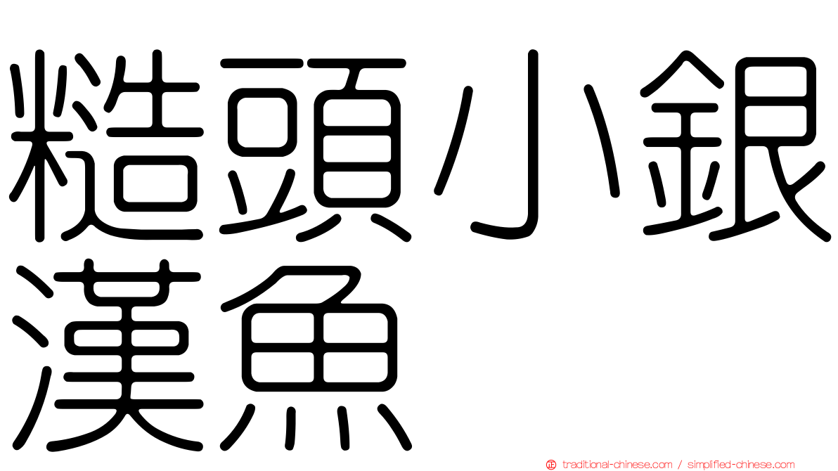 糙頭小銀漢魚