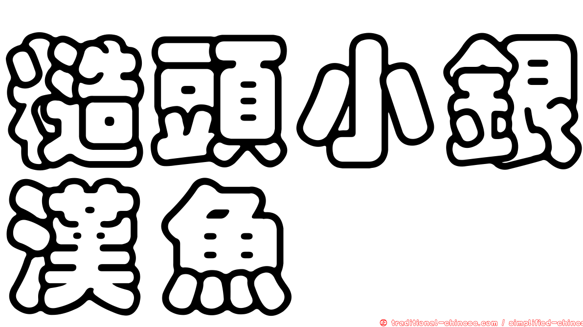 糙頭小銀漢魚