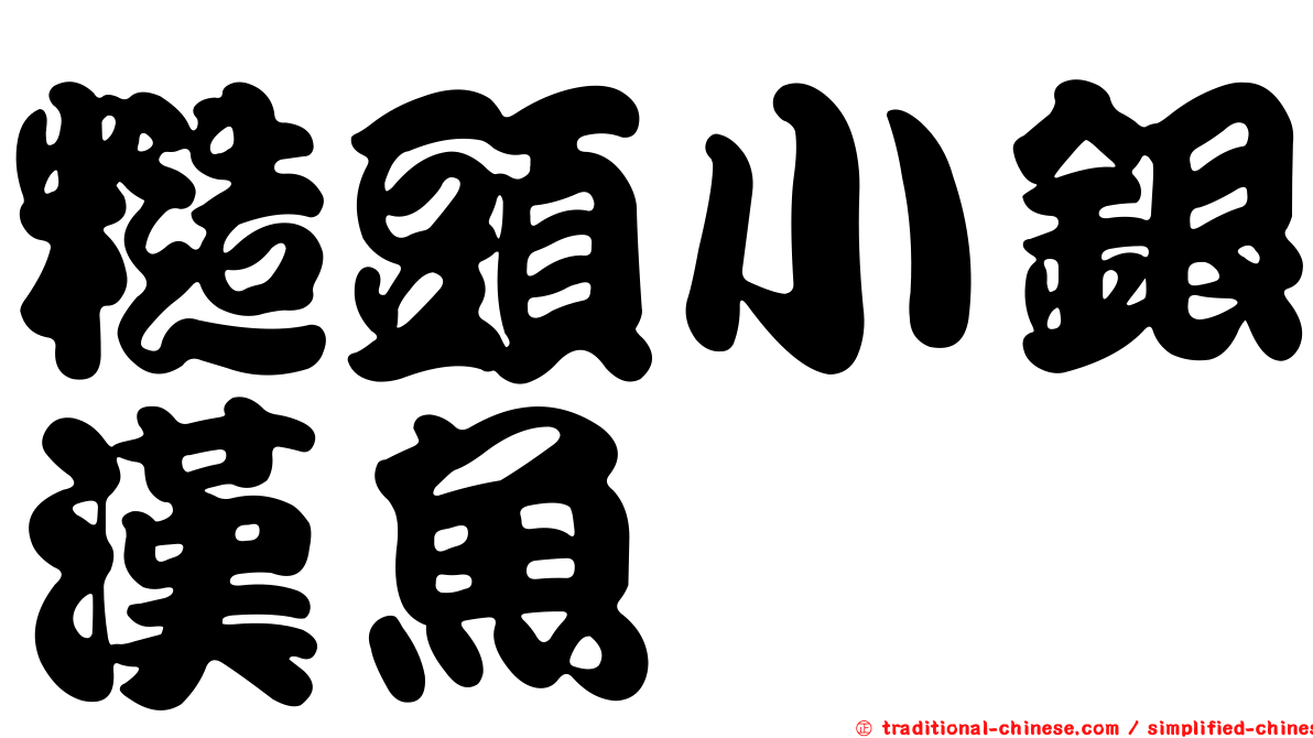 糙頭小銀漢魚