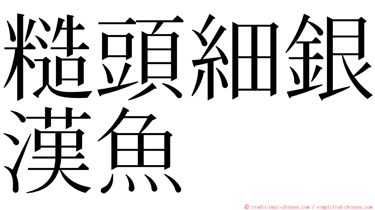 糙頭細銀漢魚 ming font