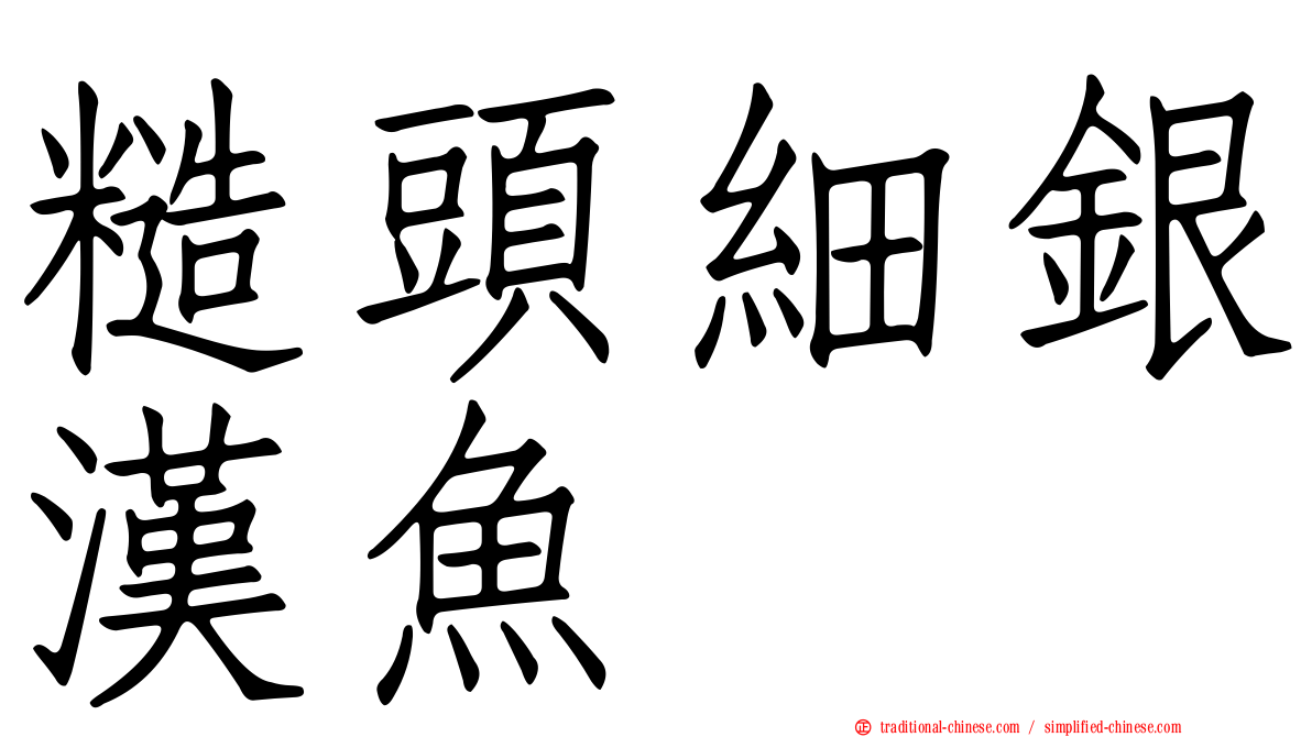 糙頭細銀漢魚