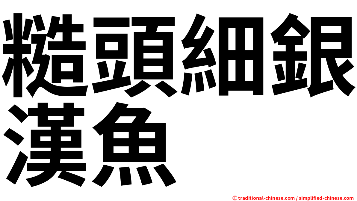 糙頭細銀漢魚