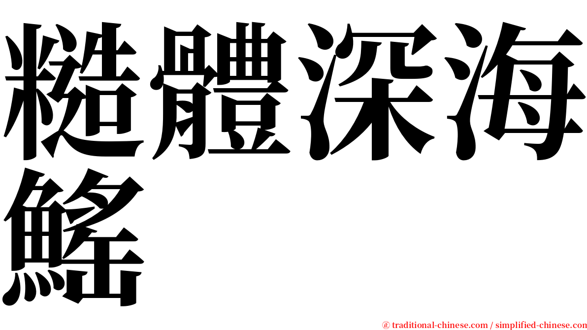 糙體深海鰩 serif font