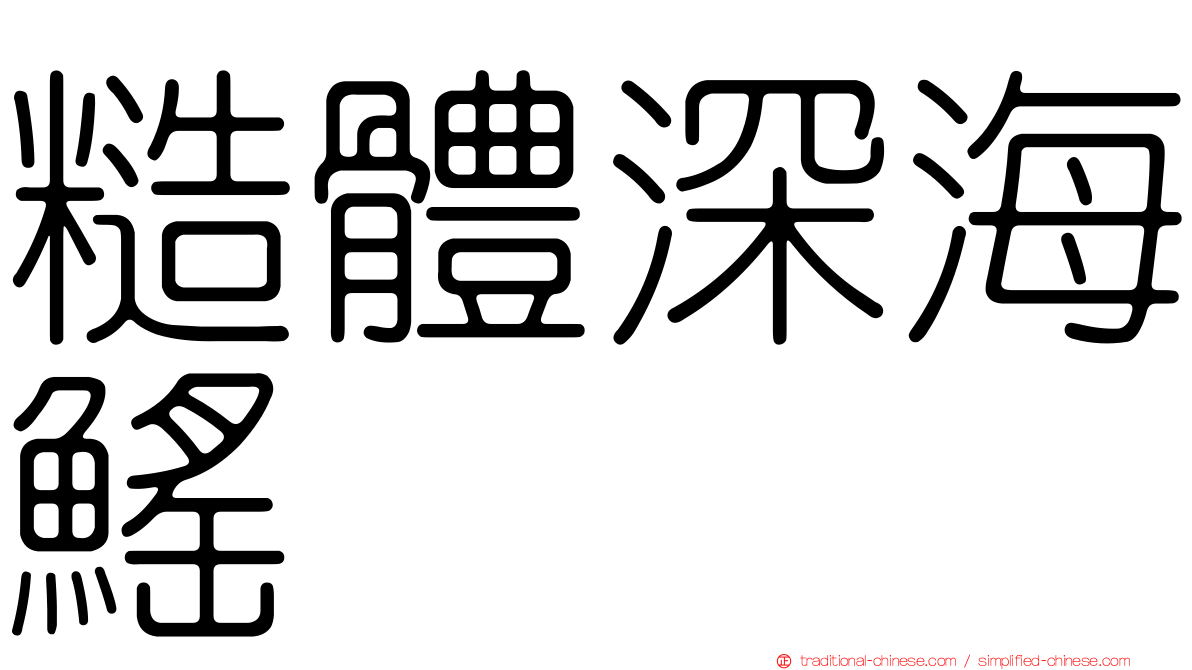 糙體深海鰩