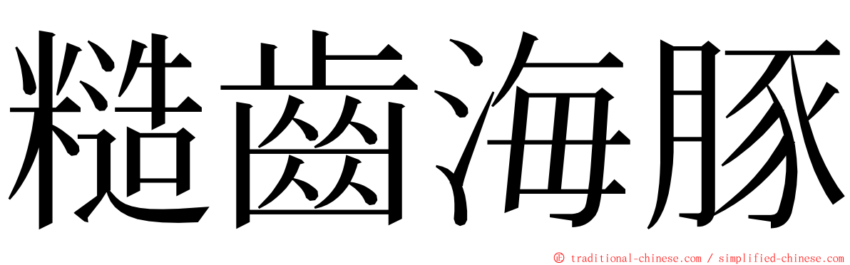 糙齒海豚 ming font