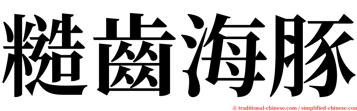 糙齒海豚 serif font