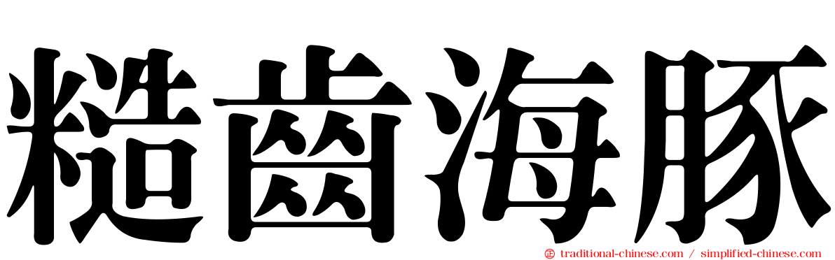 糙齒海豚