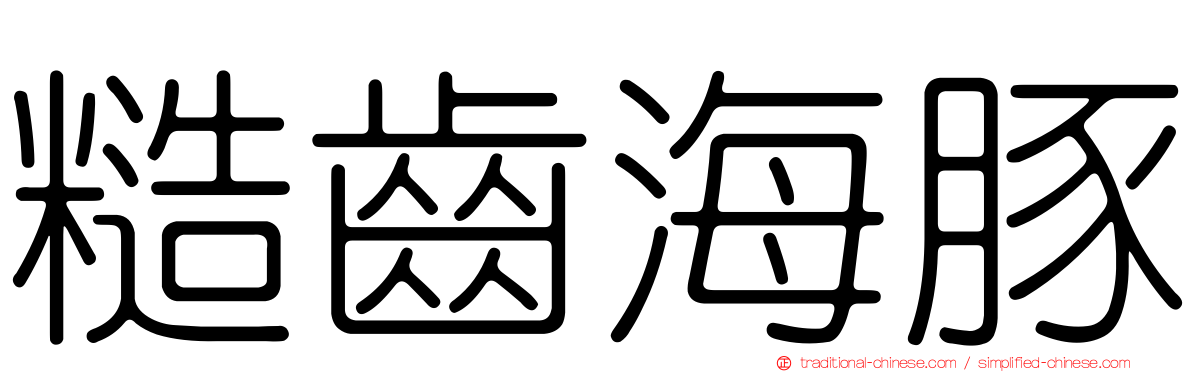 糙齒海豚