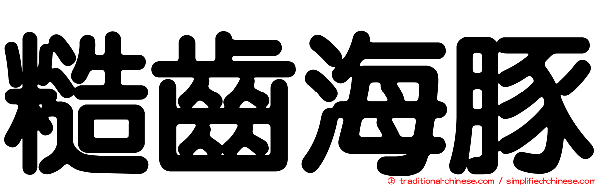 糙齒海豚