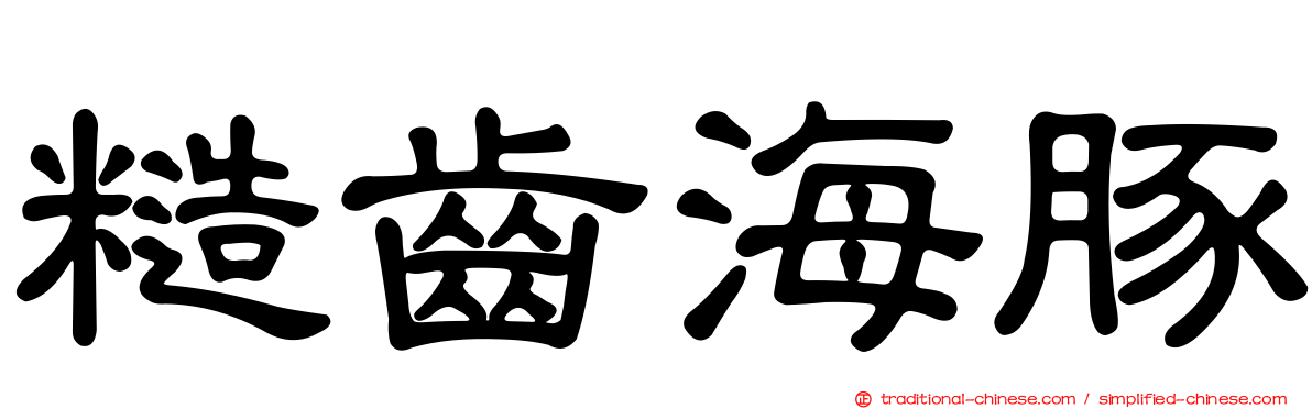 糙齒海豚