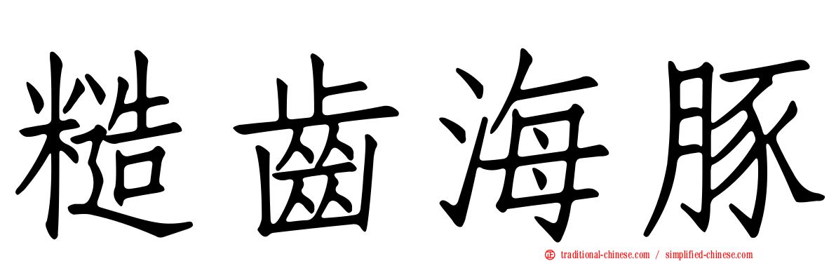糙齒海豚