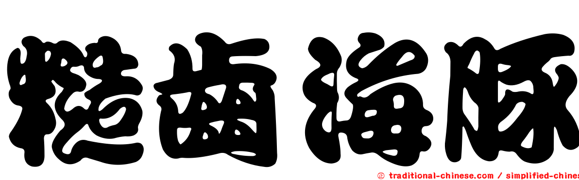 糙齒海豚