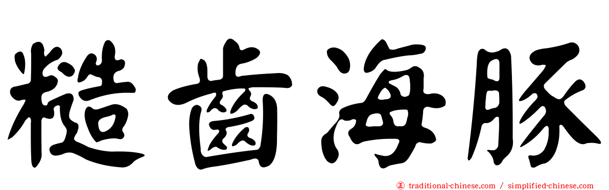 糙齒海豚
