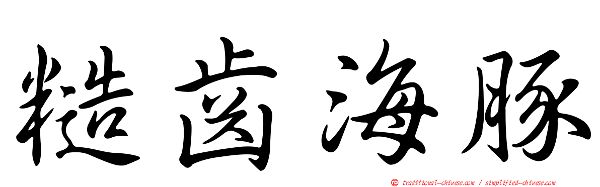 糙齒海豚