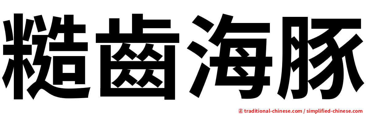 糙齒海豚