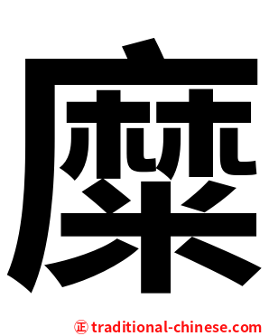 糜
