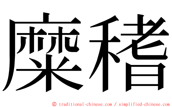 糜䅲 ming font