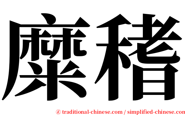 糜䅲 serif font