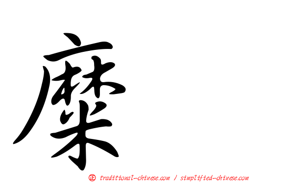 糜䅲