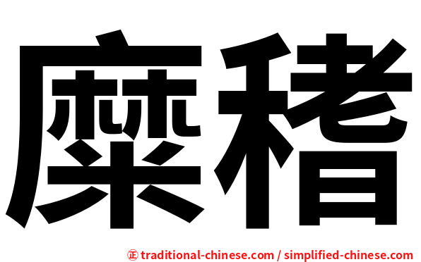 糜䅲