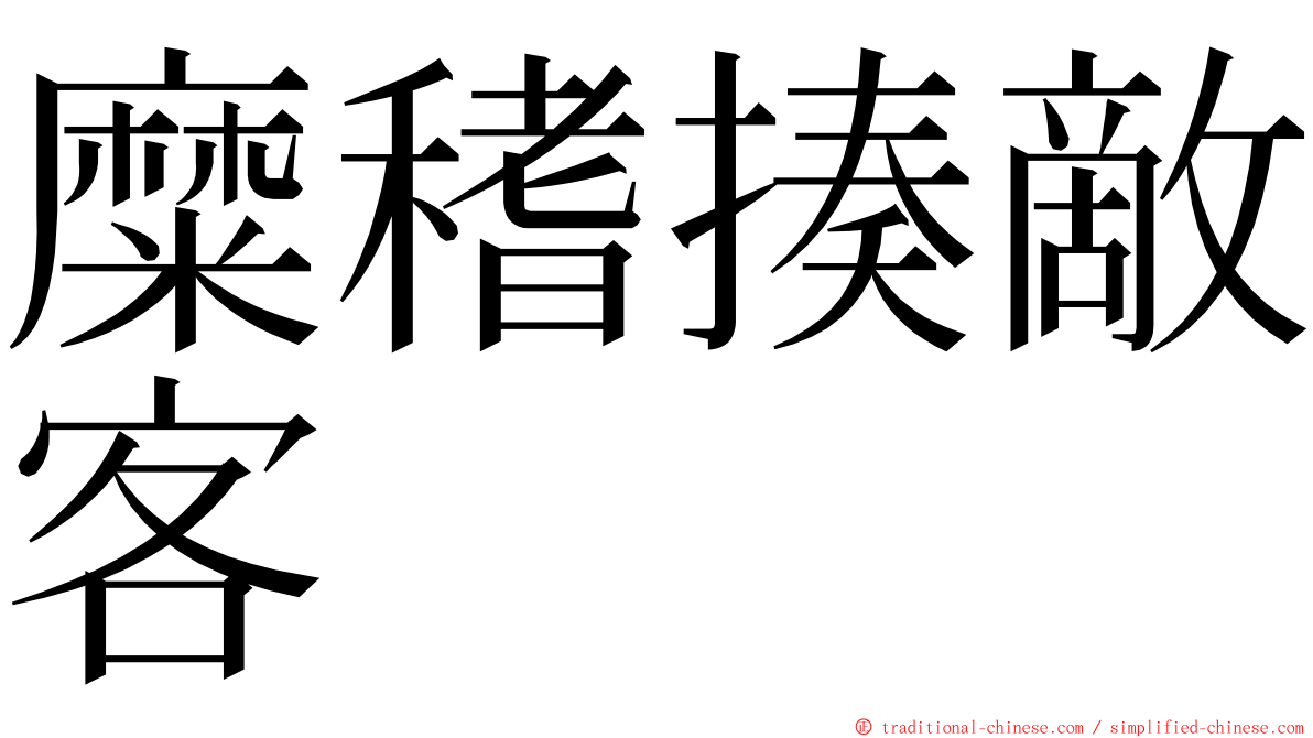 糜䅲揍敵客 ming font