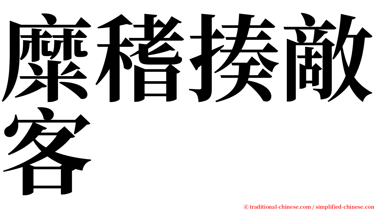 糜䅲揍敵客 serif font