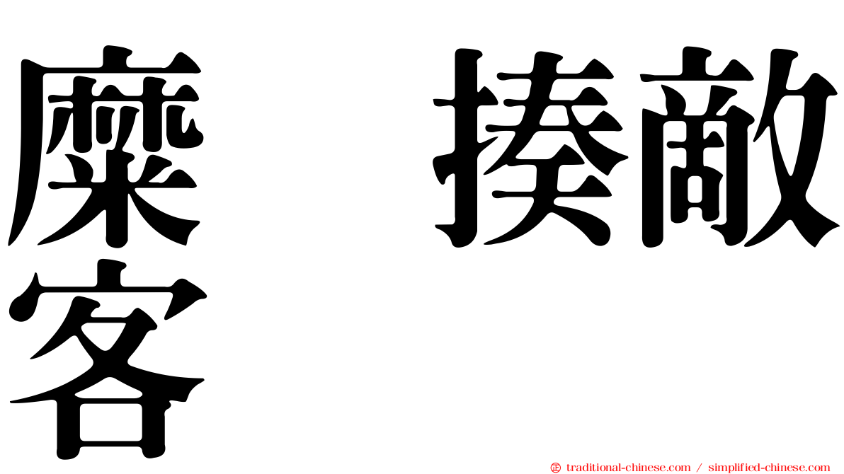 糜䅲揍敵客