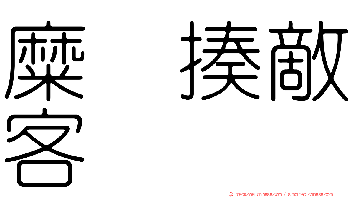 糜䅲揍敵客