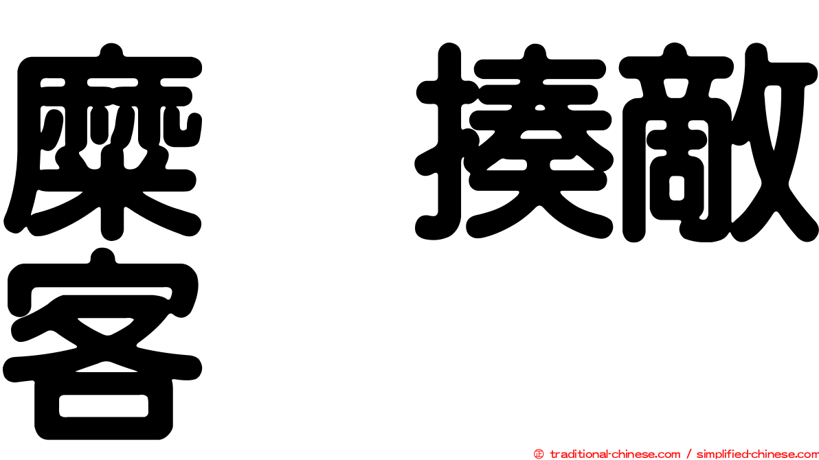 糜䅲揍敵客